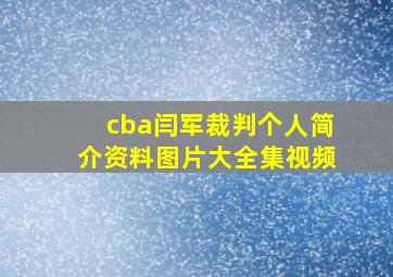 cba闫军裁判个人简介资料图片大全集视频