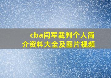 cba闫军裁判个人简介资料大全及图片视频