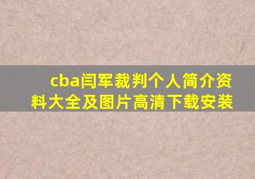 cba闫军裁判个人简介资料大全及图片高清下载安装