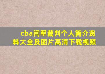 cba闫军裁判个人简介资料大全及图片高清下载视频