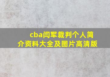 cba闫军裁判个人简介资料大全及图片高清版