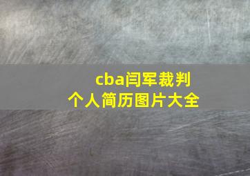 cba闫军裁判个人简历图片大全