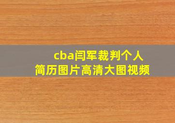 cba闫军裁判个人简历图片高清大图视频