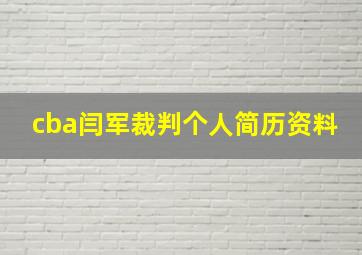 cba闫军裁判个人简历资料