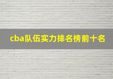 cba队伍实力排名榜前十名