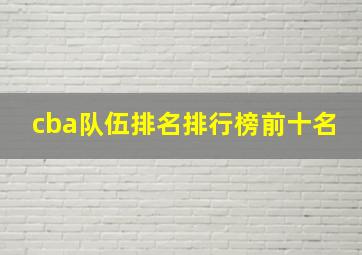 cba队伍排名排行榜前十名