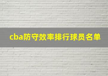 cba防守效率排行球员名单