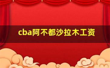 cba阿不都沙拉木工资