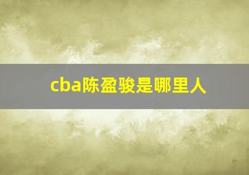 cba陈盈骏是哪里人