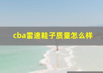 cba雷速鞋子质量怎么样