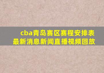 cba青岛赛区赛程安排表最新消息新闻直播视频回放