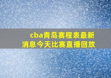 cba青岛赛程表最新消息今天比赛直播回放