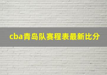 cba青岛队赛程表最新比分