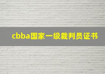 cbba国家一级裁判员证书