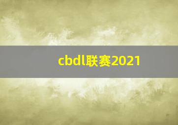 cbdl联赛2021