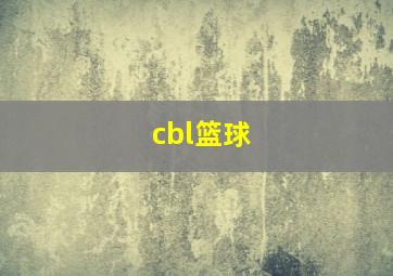 cbl篮球