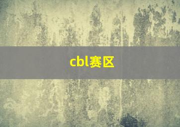 cbl赛区