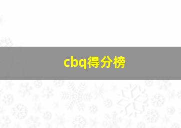 cbq得分榜