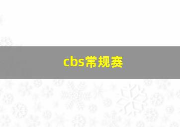 cbs常规赛