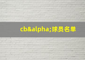 cbα球员名单