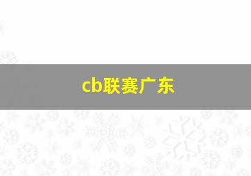 cb联赛广东