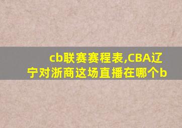 cb联赛赛程表,CBA辽宁对浙商这场直播在哪个b