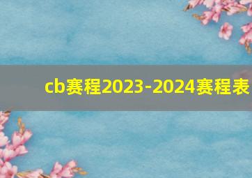 cb赛程2023-2024赛程表