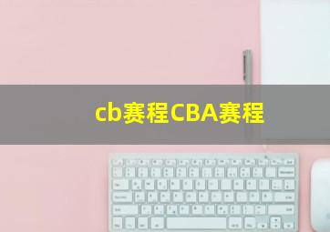 cb赛程CBA赛程