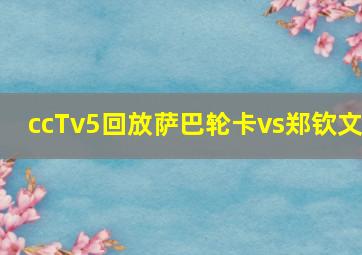 ccTv5回放萨巴轮卡vs郑钦文