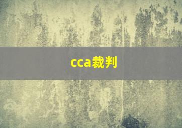 cca裁判