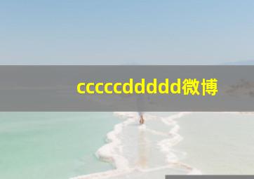 cccccddddd微博