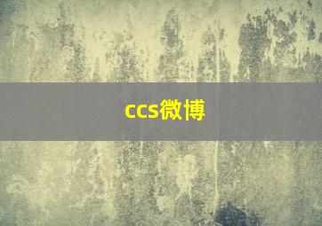 ccs微博