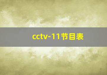 cctv-11节目表