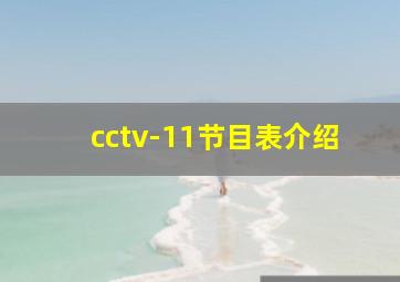 cctv-11节目表介绍