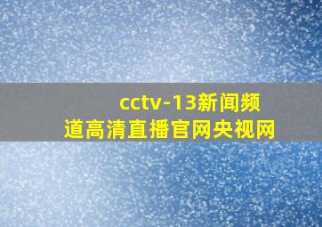 cctv-13新闻频道高清直播官网央视网