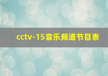 cctv-15音乐频道节目表