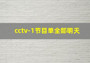 cctv-1节目单全部明天