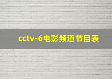 cctv-6电影频道节目表