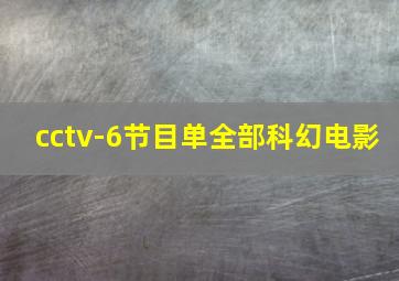 cctv-6节目单全部科幻电影