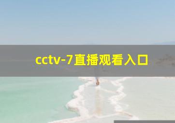 cctv-7直播观看入口