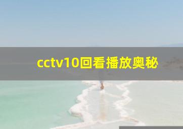 cctv10回看播放奥秘