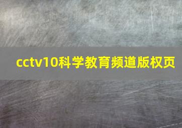 cctv10科学教育频道版权页