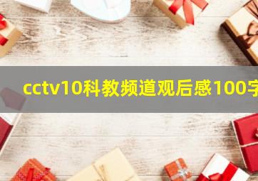 cctv10科教频道观后感100字