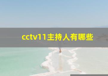 cctv11主持人有哪些