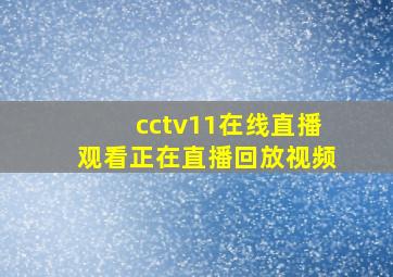 cctv11在线直播观看正在直播回放视频