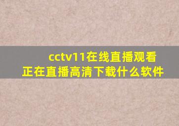 cctv11在线直播观看正在直播高清下载什么软件