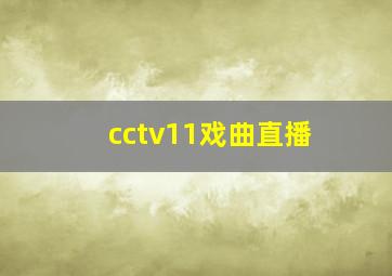 cctv11戏曲直播