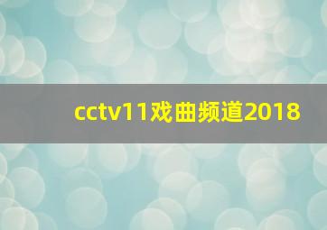 cctv11戏曲频道2018