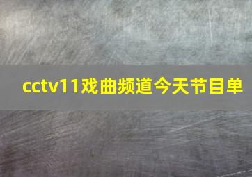 cctv11戏曲频道今天节目单