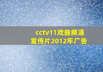 cctv11戏曲频道宣传片2012年广告